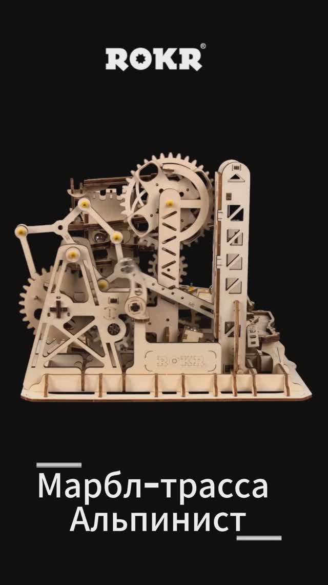 Марбл-трасса Альпинист LGC01 от ROKR сборная механическая деревянная модель