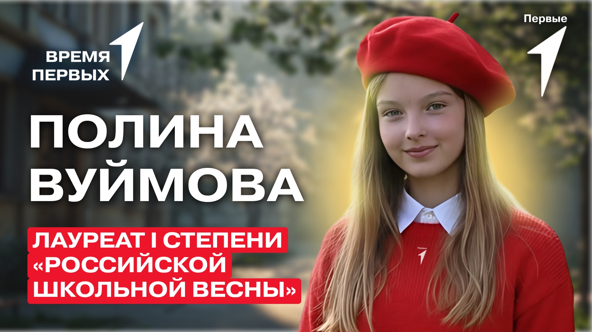 Как Движение Первых открывает путь на сцену?  Время Первых