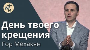 День Твоего Крещения / Гор Мехакян / 04.05.2024