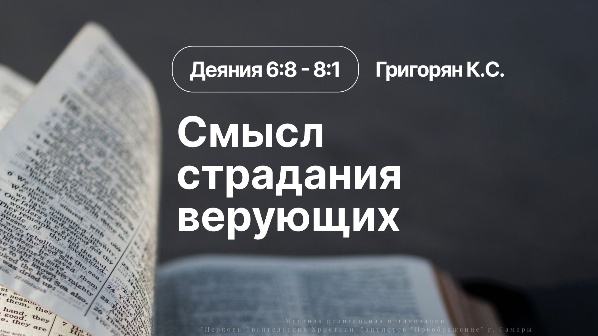 Смысл страдания верующих  Деяния 6:8-8:1  Григорян К.С.  17.04.26