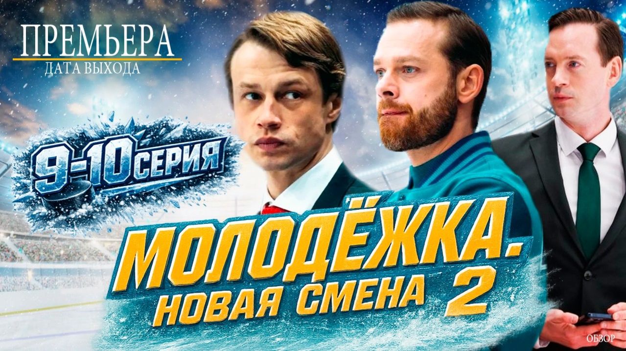 Молодежка Новая смена 2 сезон 9 10 11 12 серия анонс