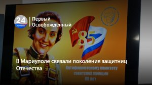 В Мариуполе связали поколения защитниц Отечества. 17.04.2026