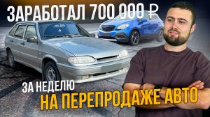 700 000₽ за 7 дней НА ПЕРЕПРОДАЖЕ АВТО - Рынок Ожил!