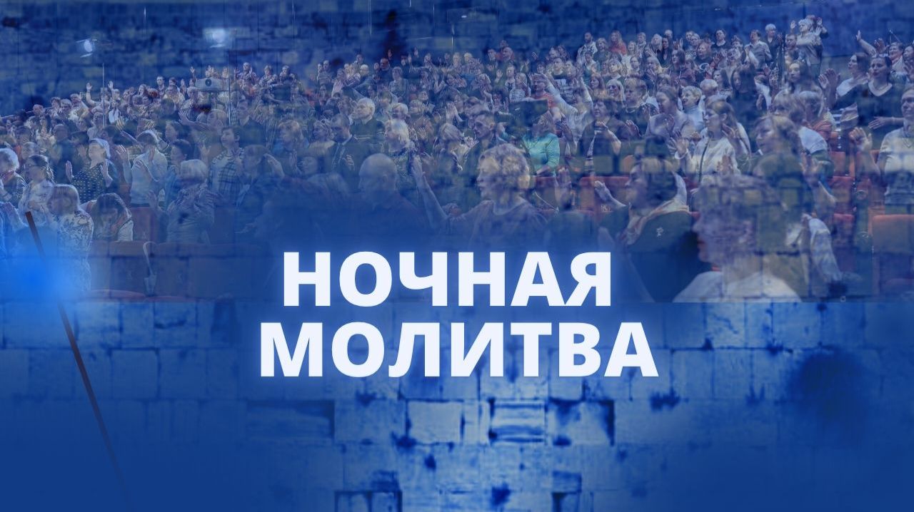 Ночная молитва. 18 апреля 2026 года. Прямая трансляция.