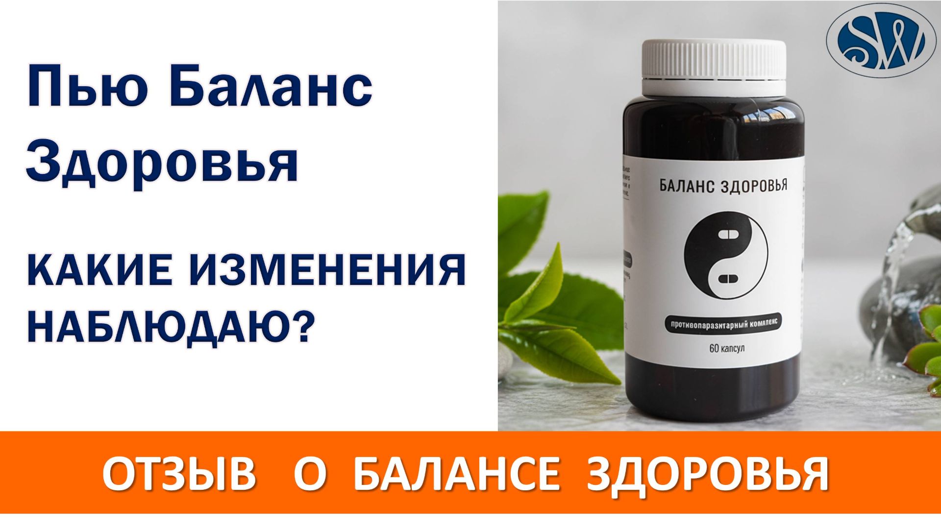 Результат от применения комплекса Баланс Здоровья