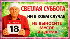 18 апреля Светлая седмица – сплошная. Что нельзя делать 18 апреля. Народные Традиции и Приметы Дня