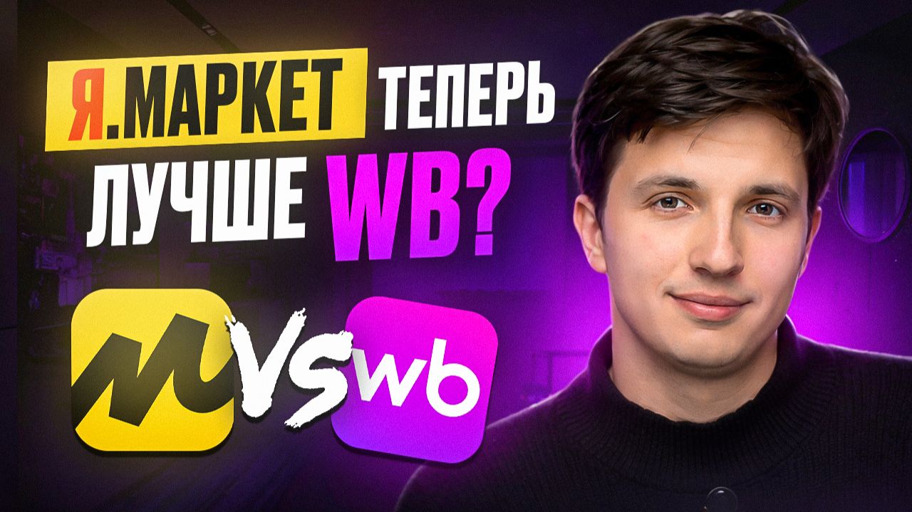 Хватит кормить Wildberries! Почему умные новички выбирают Ozon и Яндекс в 2026