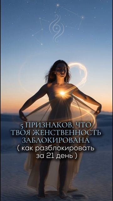 5 признаков, что твоя женственность заблокирована (как разблокировать за 21 день)