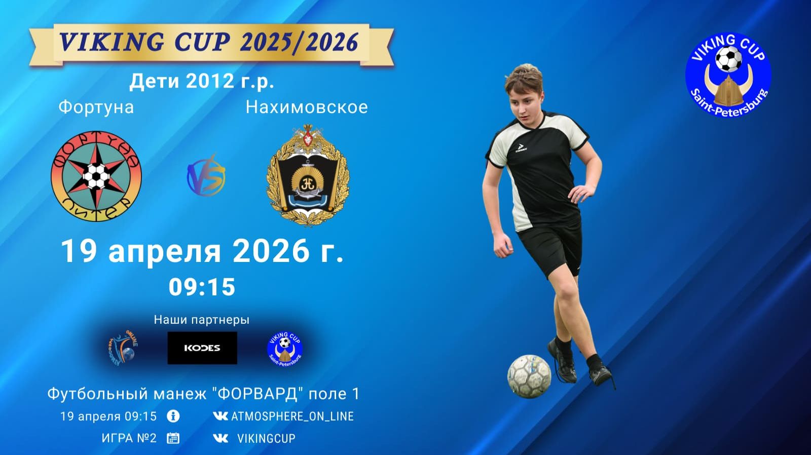 Фортуна-Нахимовское/VIKING CUP, Игра №2, 19-04-2026 9:15
