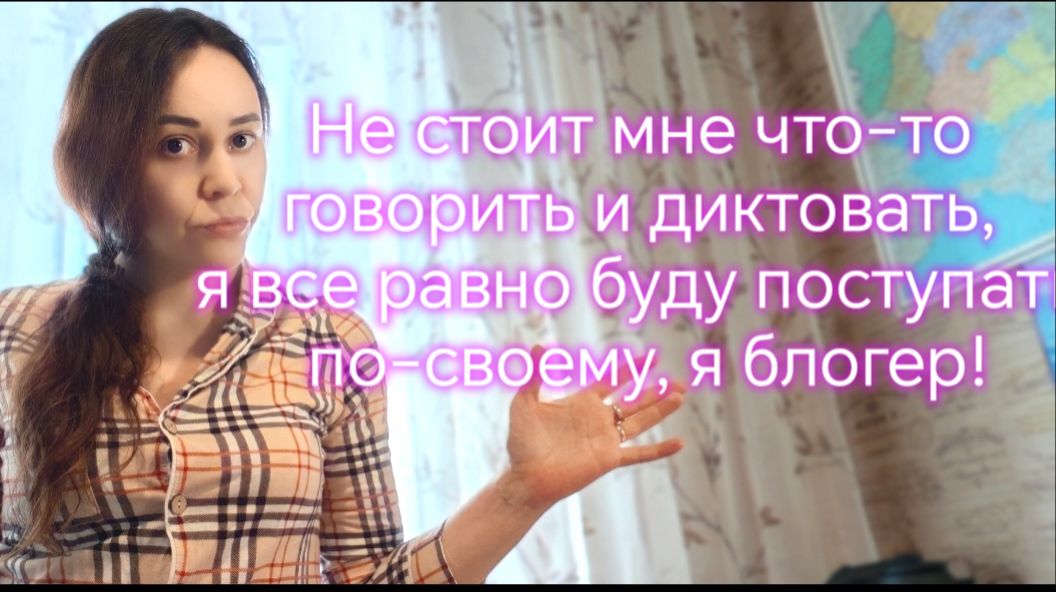 Не стоит мне что-то говорить и диктовать, я все равно буду поступать по-своему, я блогер!😡