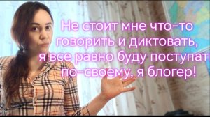 Не стоит мне что-то говорить и диктовать, я все равно буду поступать по-своему, я блогер!😡
