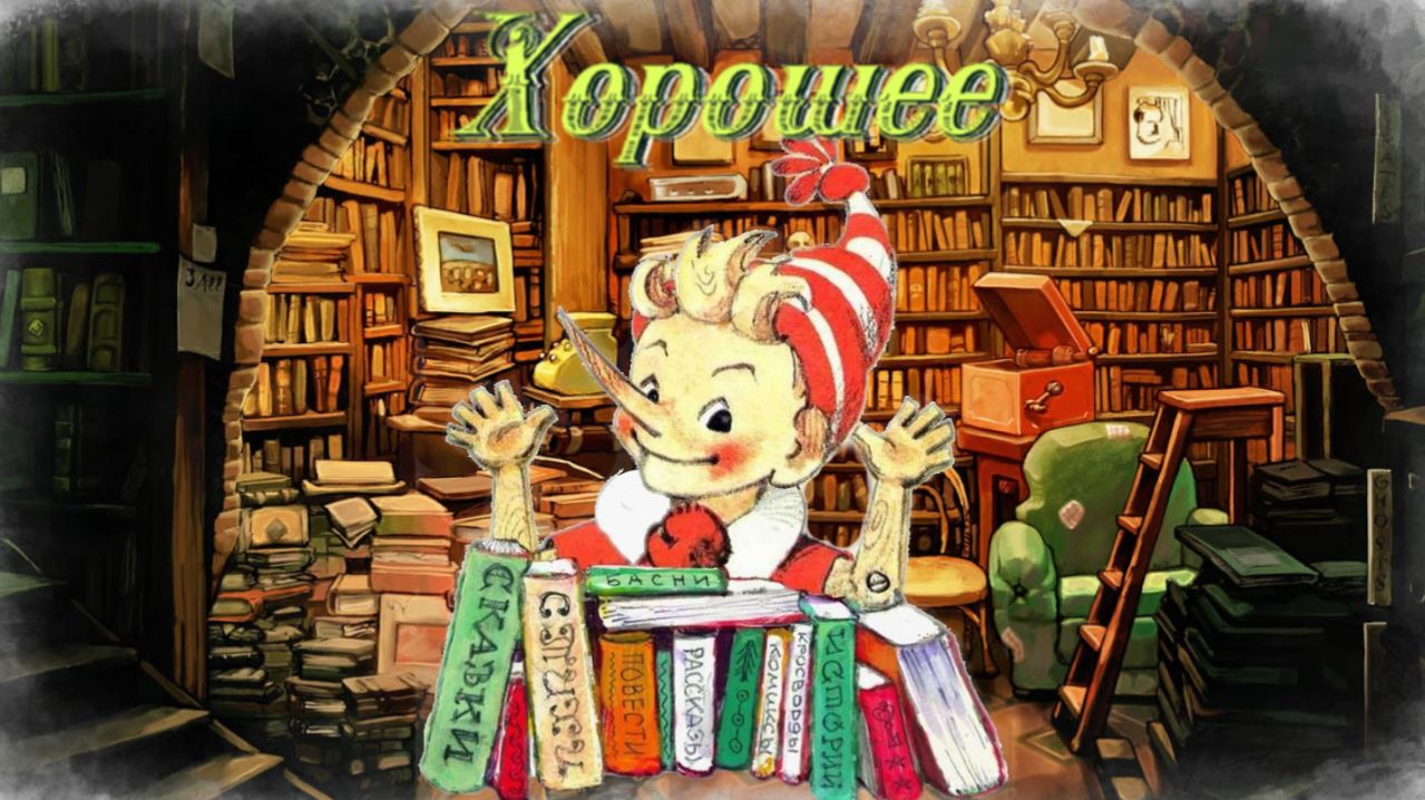 Воскресные истории с Буратино. В. Осеева Хорошее