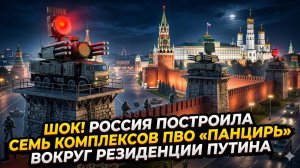 💥Не просто охрана: как семь башен «Панцирь» меняют расклад вокруг Путина