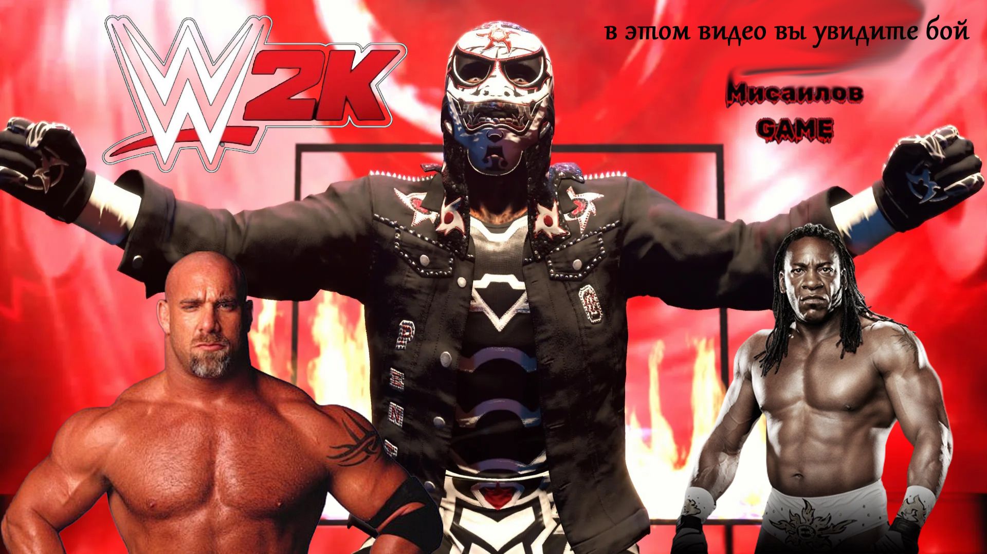 WWE 2K26 ►ШОУ ПРОДОЛЖАЕТСЯ  Goldberg Vs Booker Tio (СОЖГИ РИНГ)