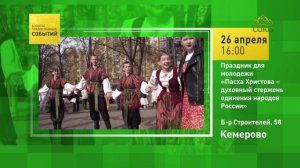 Кемерово. Праздник для молодёжи «Пасха Христова – духовный стержень единения народов России»