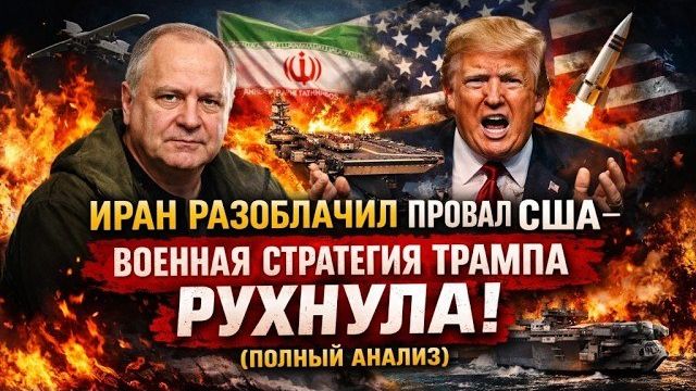 ИРАН СЛОМАЛ СТРАТЕГИЮ США — ТРАМП ПРОИГРАЛ?  | Андрей Мартьянов