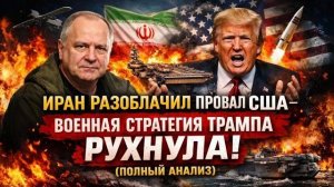 ИРАН СЛОМАЛ СТРАТЕГИЮ США — ТРАМП ПРОИГРАЛ?  | Андрей Мартьянов