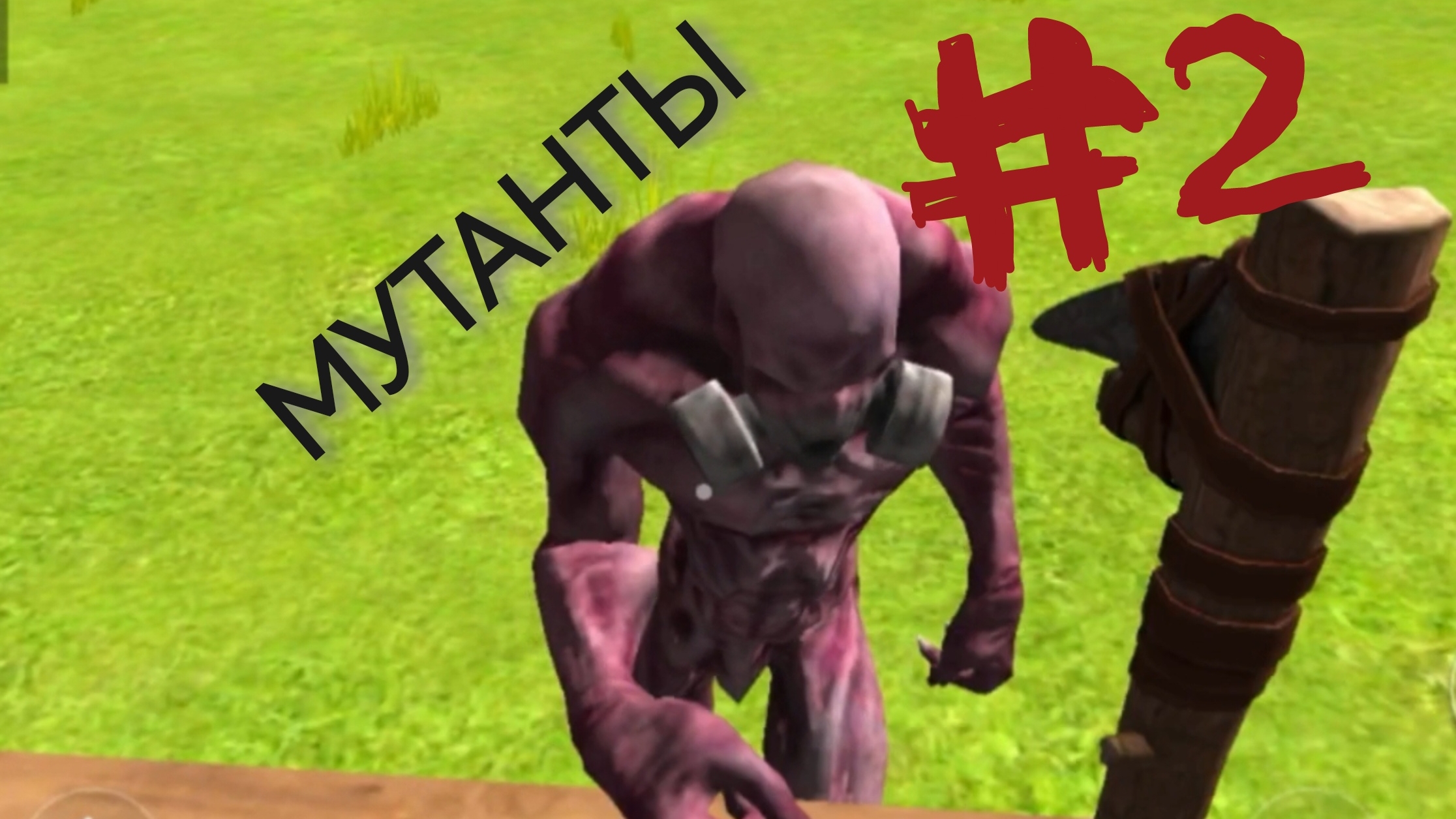 Рейд базы мутантов в Оушеан из Хоум/ Ocean Is Home