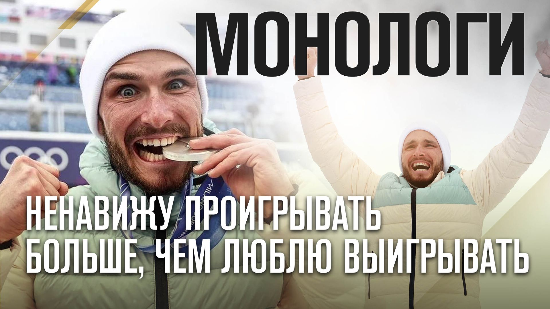 МОНОЛОГИ | НИКИТА ФИЛИППОВ: AIN В ПОЛЕ ВОИН