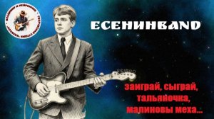 ЕСЕНИНBAND Заиграй, сыграй, тальяночка, малиновы меха...