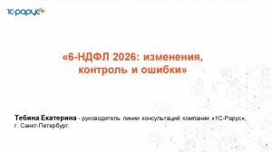 6-НДФЛ 2026: изменения, контроль и ошибки - 11.02.2026