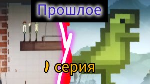 "ПРОШЛОЕ" 1 серия !!!