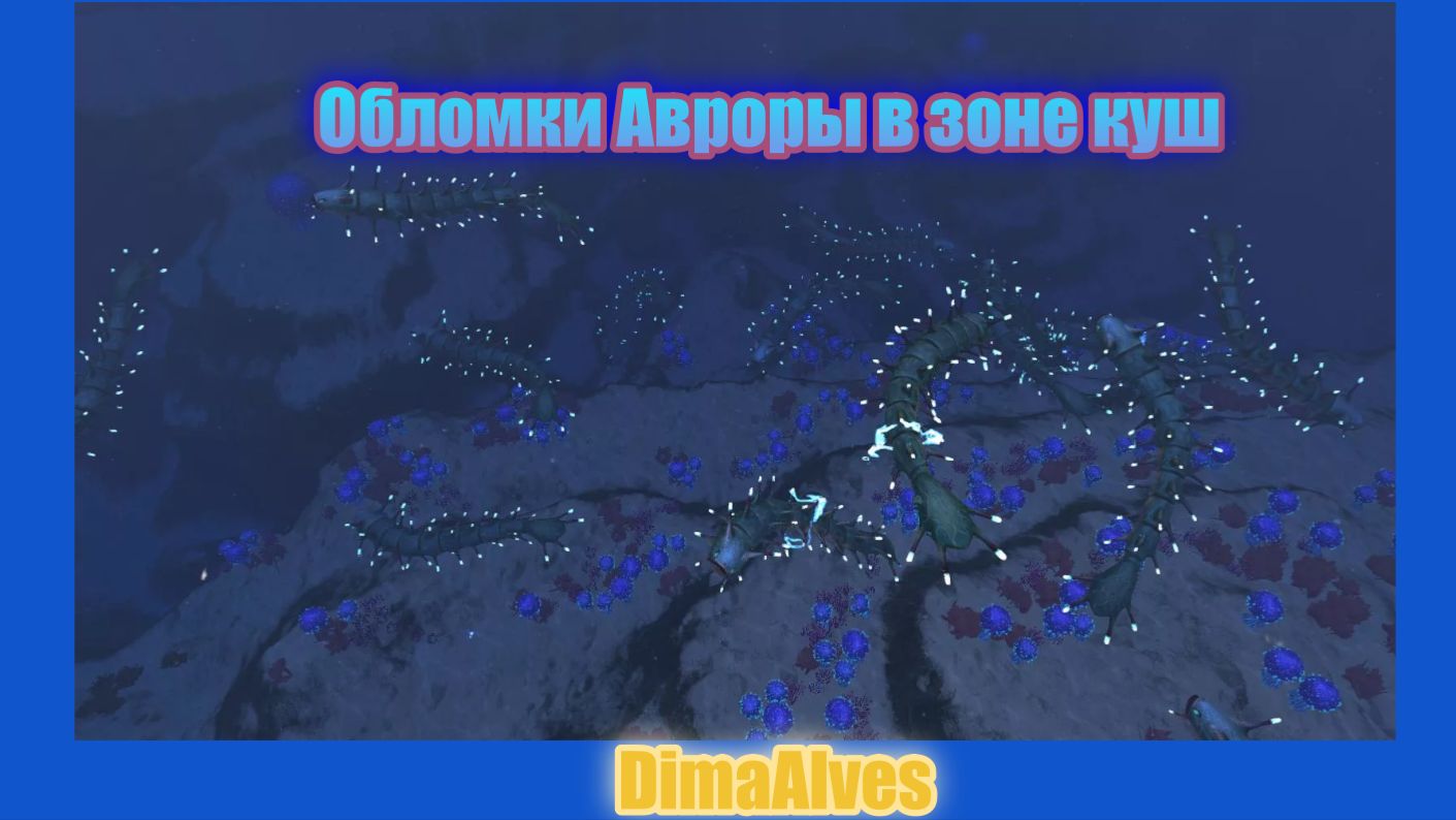 Subnautica. Зона Куш. Обломки Авроры, найти проще некуда.