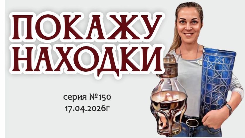 наш знаменитый ВИДЕО-ОБЗОР с новинками, юбилейная серия №150 от 17.04.2026г