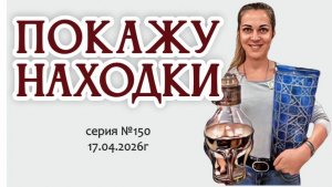 наш знаменитый ВИДЕО-ОБЗОР с новинками, юбилейная серия №150 от 17.04.2026г