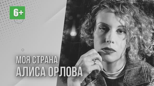 Алиса Орлова. Моя страна. Читает Роман Сванидзе