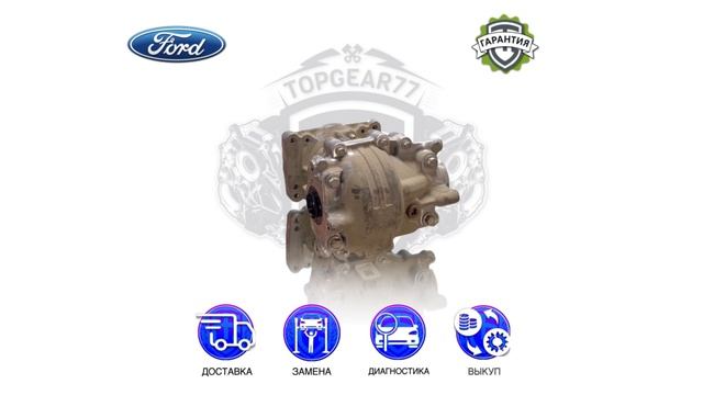 Задний редуктор Ford Kuga II | Гарантия | Замена | Доставка