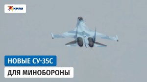 ОАК передала ВКС России партию истребителей Су-35С