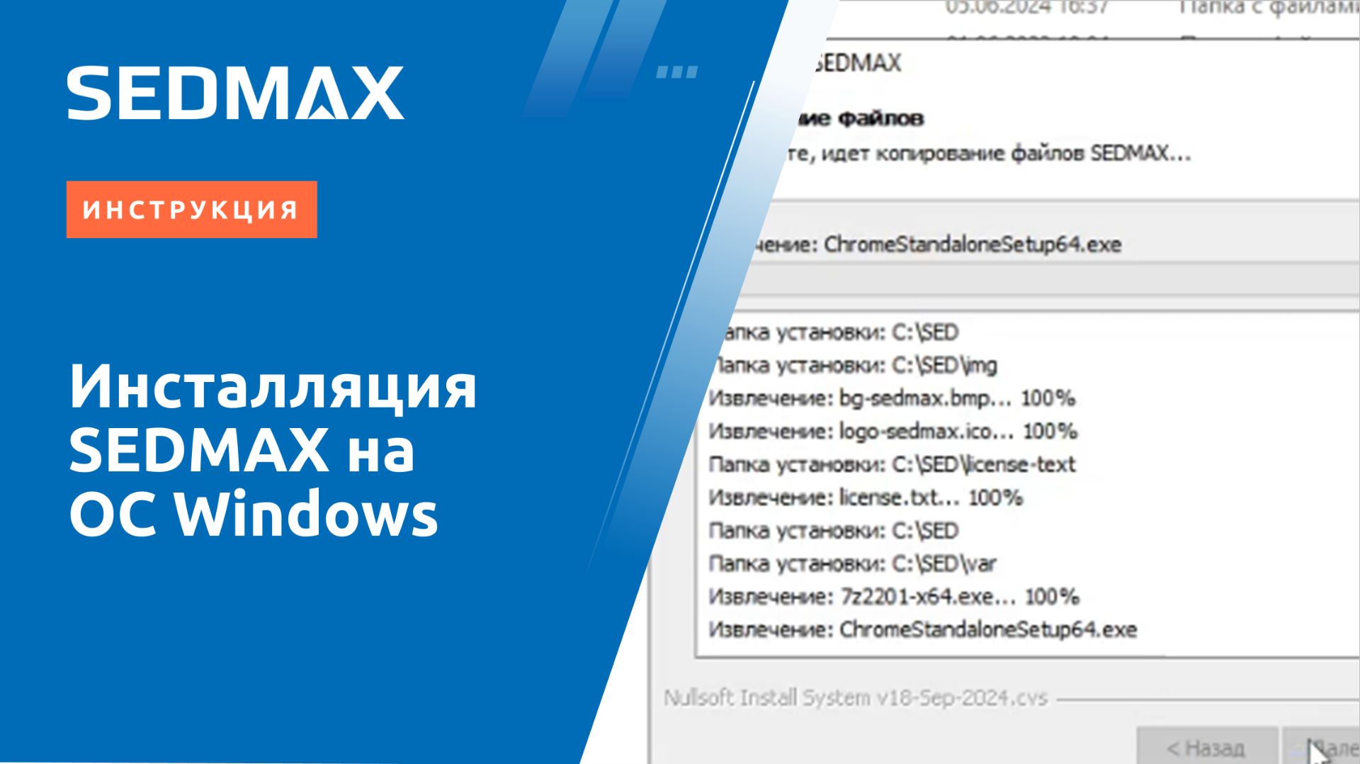 Установка ПО SEDMAX на ОС Windows