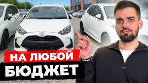 УТИЛЬСБОР НЕ СТРАШЕН‼️ ОБЗОР СТОЯНКИ🔥ЦЕНЫ ОТ 720 ТЫСЯЧ😱 Toyota Yaris | Toyota Sienta | Mazda3