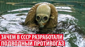 Зачем в СССР создали подводный противогаз ИП-5