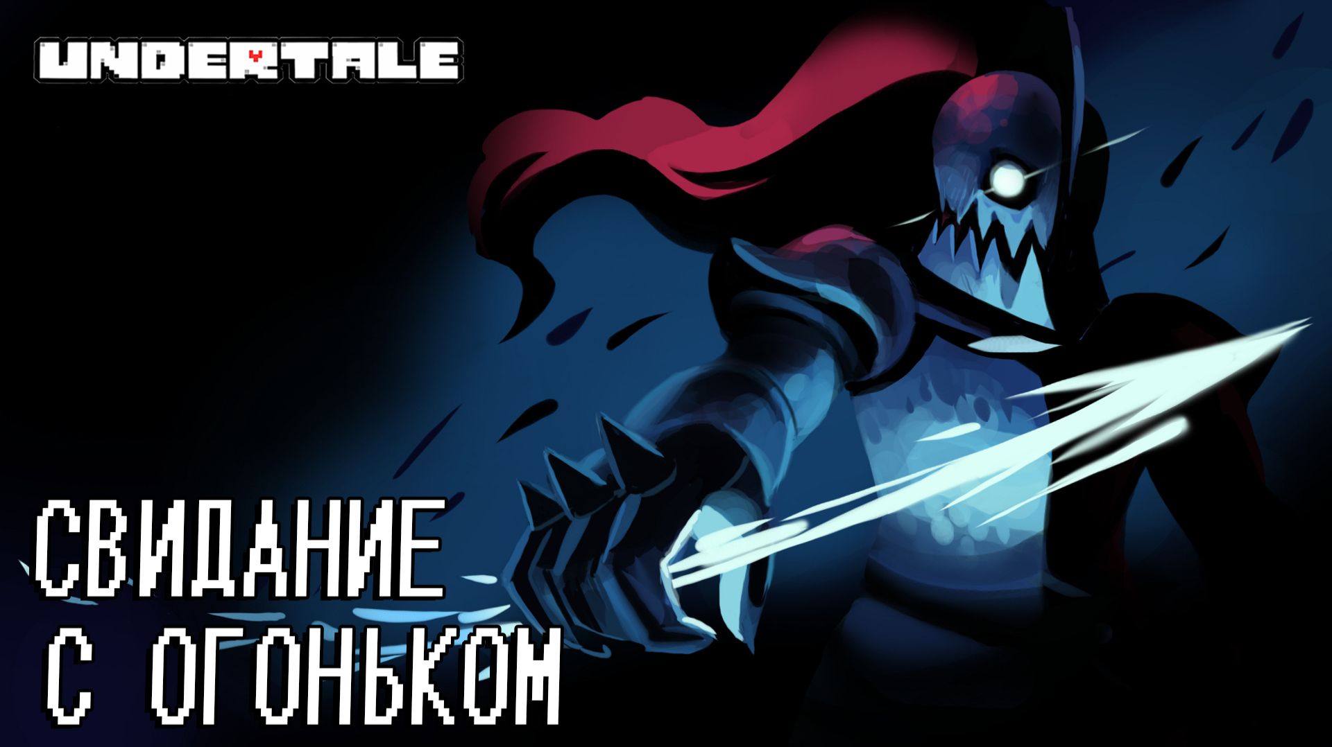 UNDERTALE 13 СВИДАНИЕ С ОГОНЬКОМ
