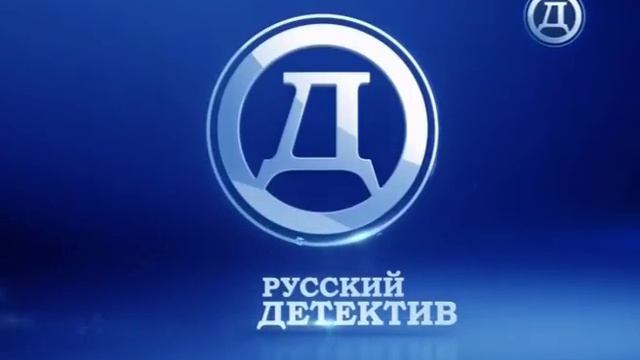 Конец эфира Русский Детектив 19.07.17