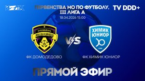 Первенства МО по футболу, III лига А | ФК Домодедово – ФК Химик Юниор | прямой эфир
