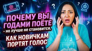 Как новичкам портят голос 😯