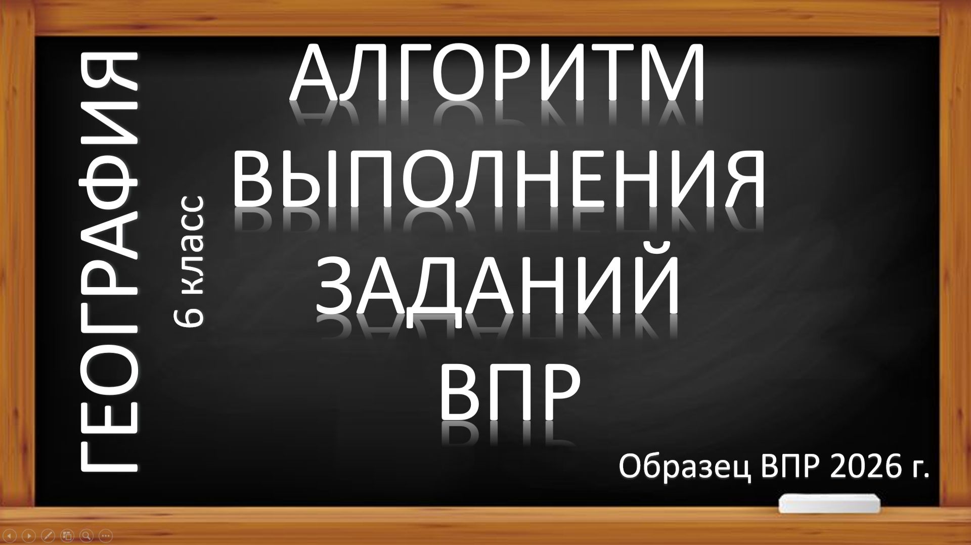 ВПР -2026 по географии в 6 классе. Алгоритм выполнения заданий.