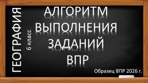 ВПР -2026 по географии в 6 классе. Алгоритм выполнения заданий.
