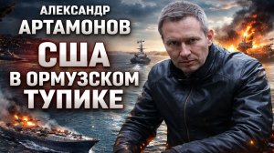 Александр Артамонов - Ормузский Залив и Десантная операция США