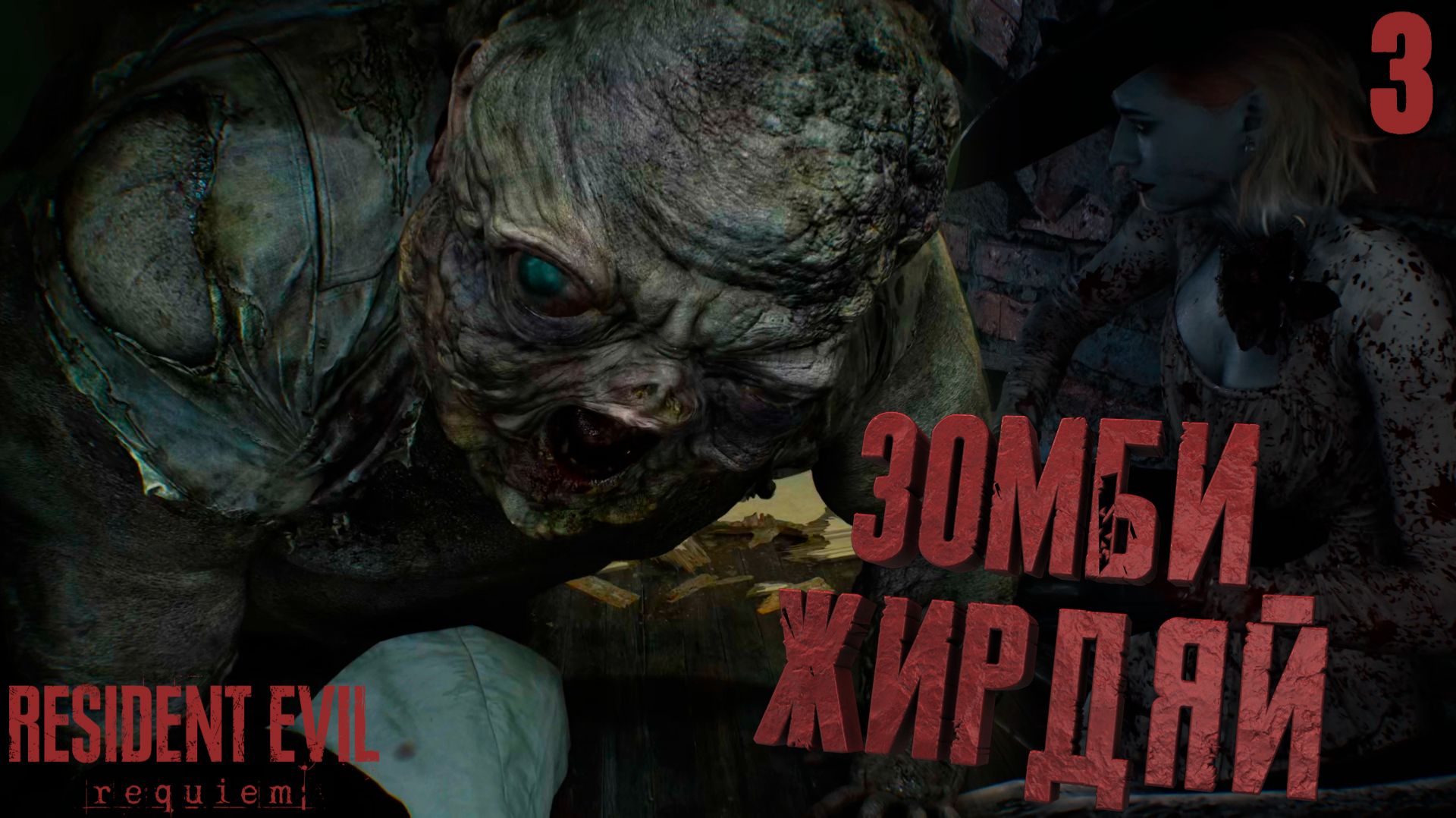 У нас ОЧЕНЬ БОЛЬШИЕ проблемы ➤ Resident Evil Requiem ⚫ Прохождение #3