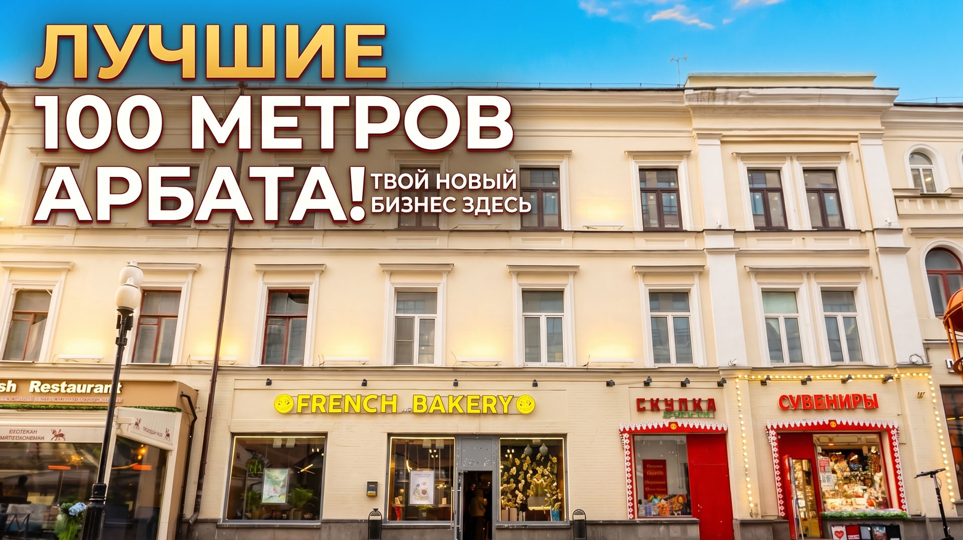 Золотой актив Москвы. Готовый арендный бизнес на Старом Арбате
