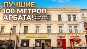Золотой актив Москвы. Готовый арендный бизнес на Старом Арбате