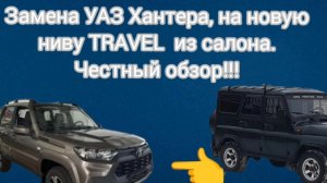 ЧЕСТНЫЙ обзор на новую нива TRAVEL 2025г! замена на  хантер