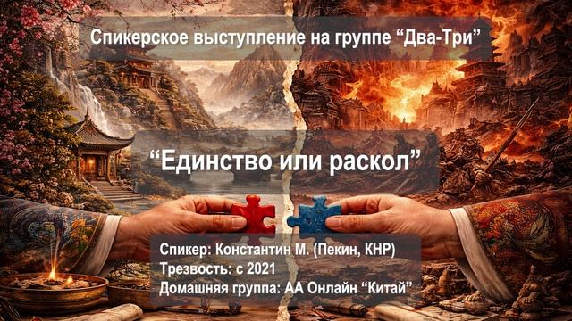 Единство или раскол (Константин М., Пекин (Китай), трезвый с мая 2021, д.г. АА-Онлайн 