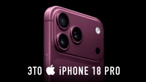 ЭТО  iPHONE 18 PRO