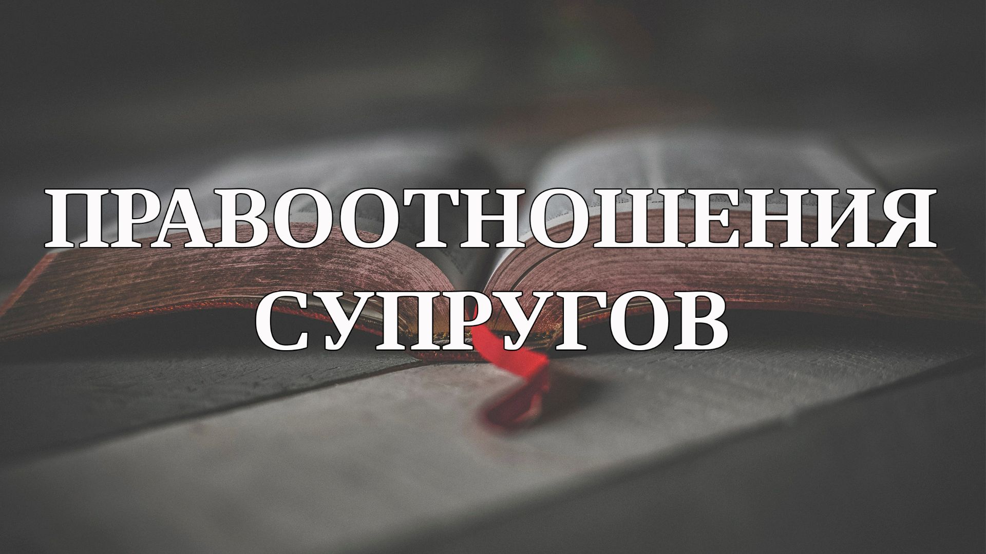 Правоотношения супругов