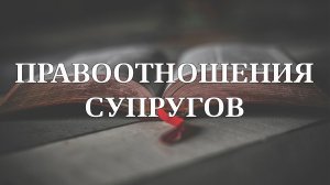 Правоотношения супругов